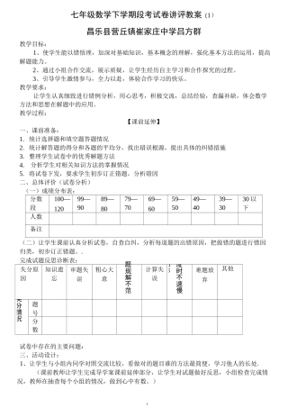 七年级数学下学期段考试卷讲评教案