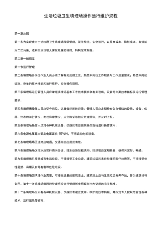 垃圾填埋场操作运行维护规范流程