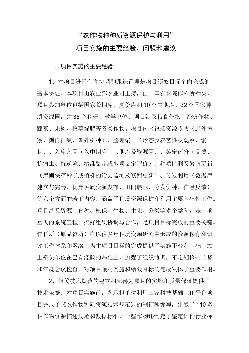 农作物种种质资源保护与利用_第1页