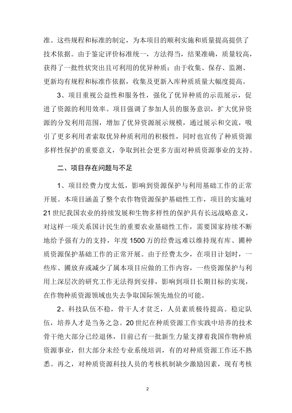 农作物种种质资源保护与利用_第2页