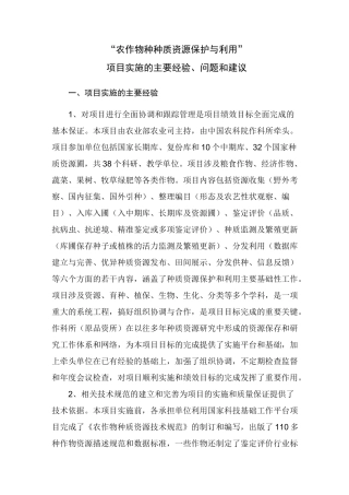 农作物种种质资源保护与利用