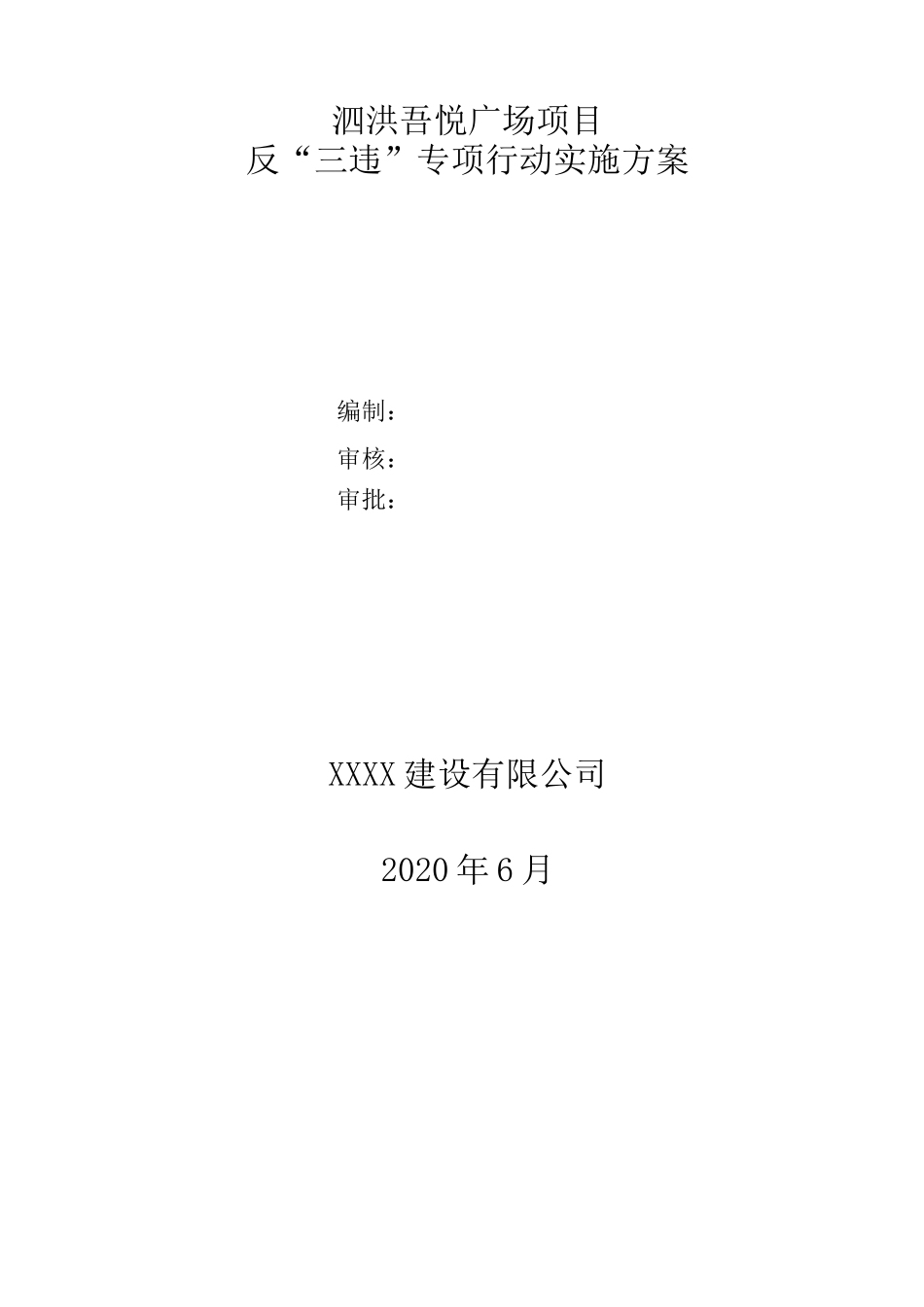 反三违专项方案_第1页