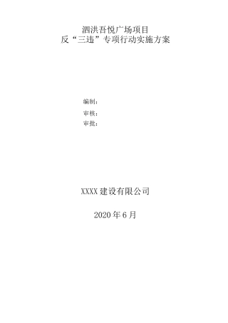 反三违专项方案