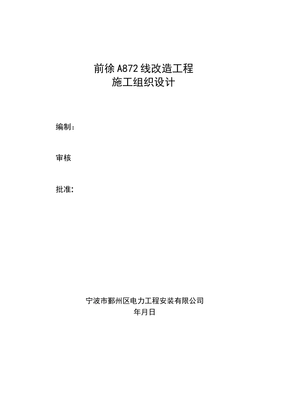 电力线路施工组织设计方案_第1页