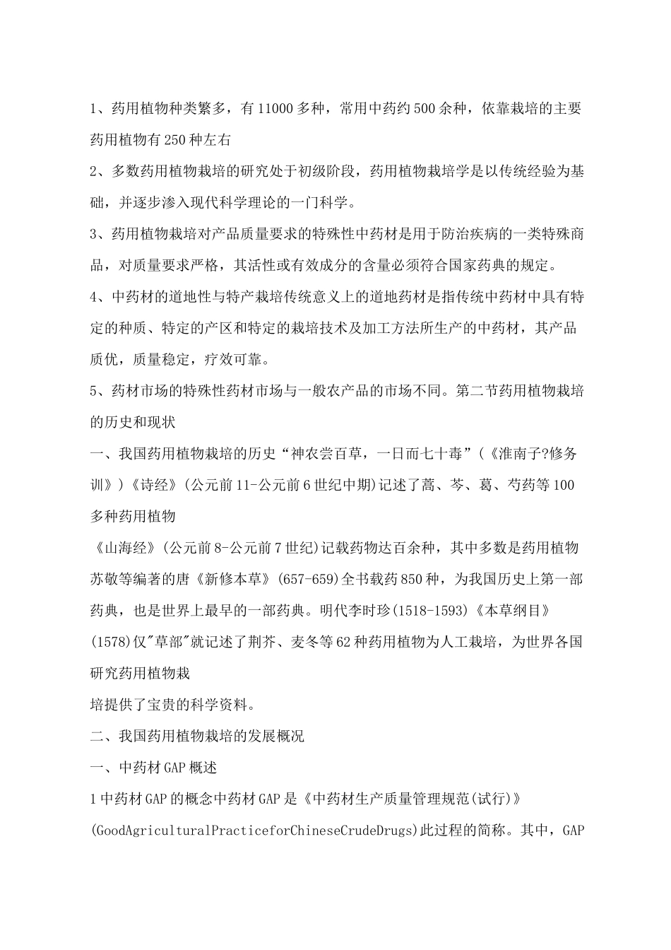 药用植物栽培学_第2页