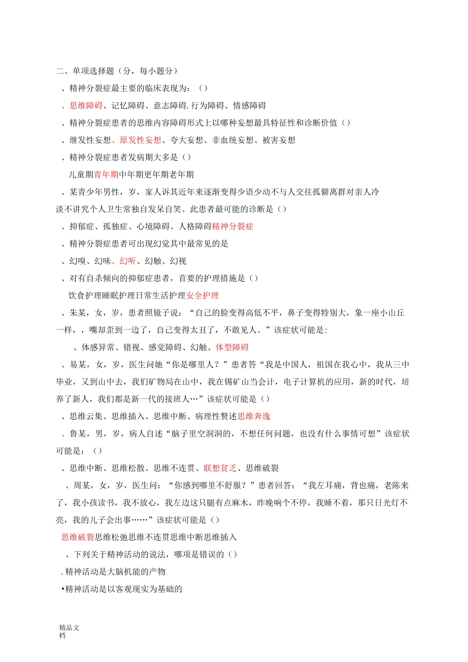 精神科护理学试题及答案(修订版)_第1页