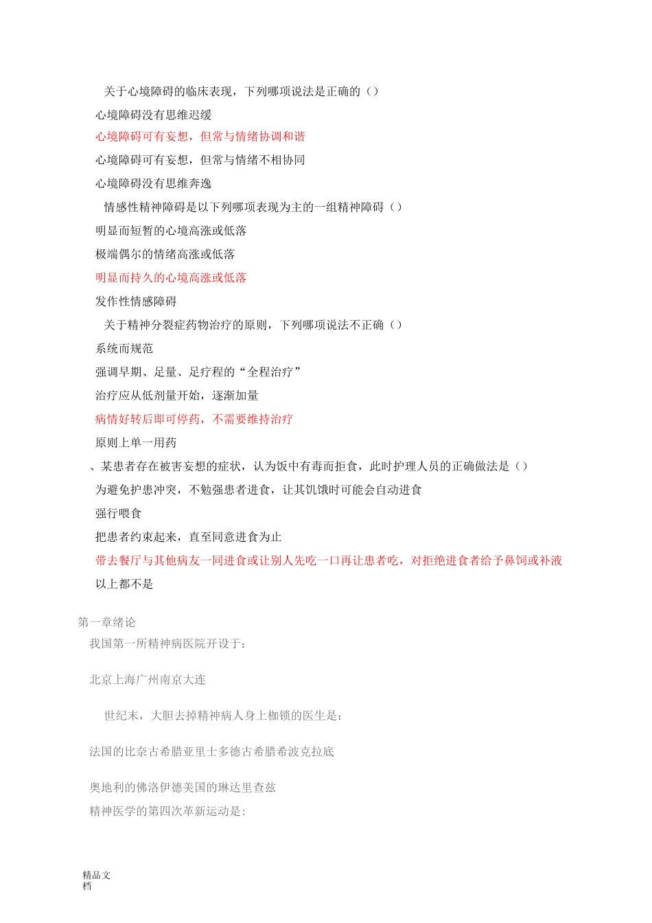 精神科护理学试题及答案(修订版)_第3页