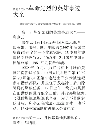 革命先烈的英雄事迹大全
