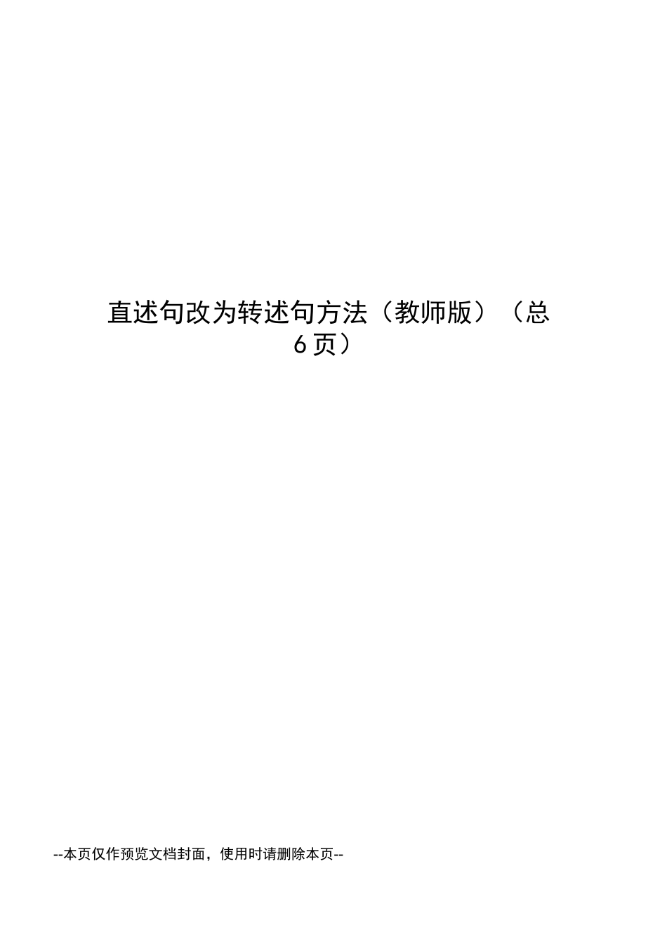 直述句改为转述句方法_第1页