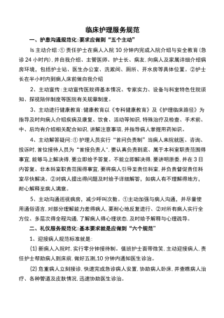 临床护理服务规范