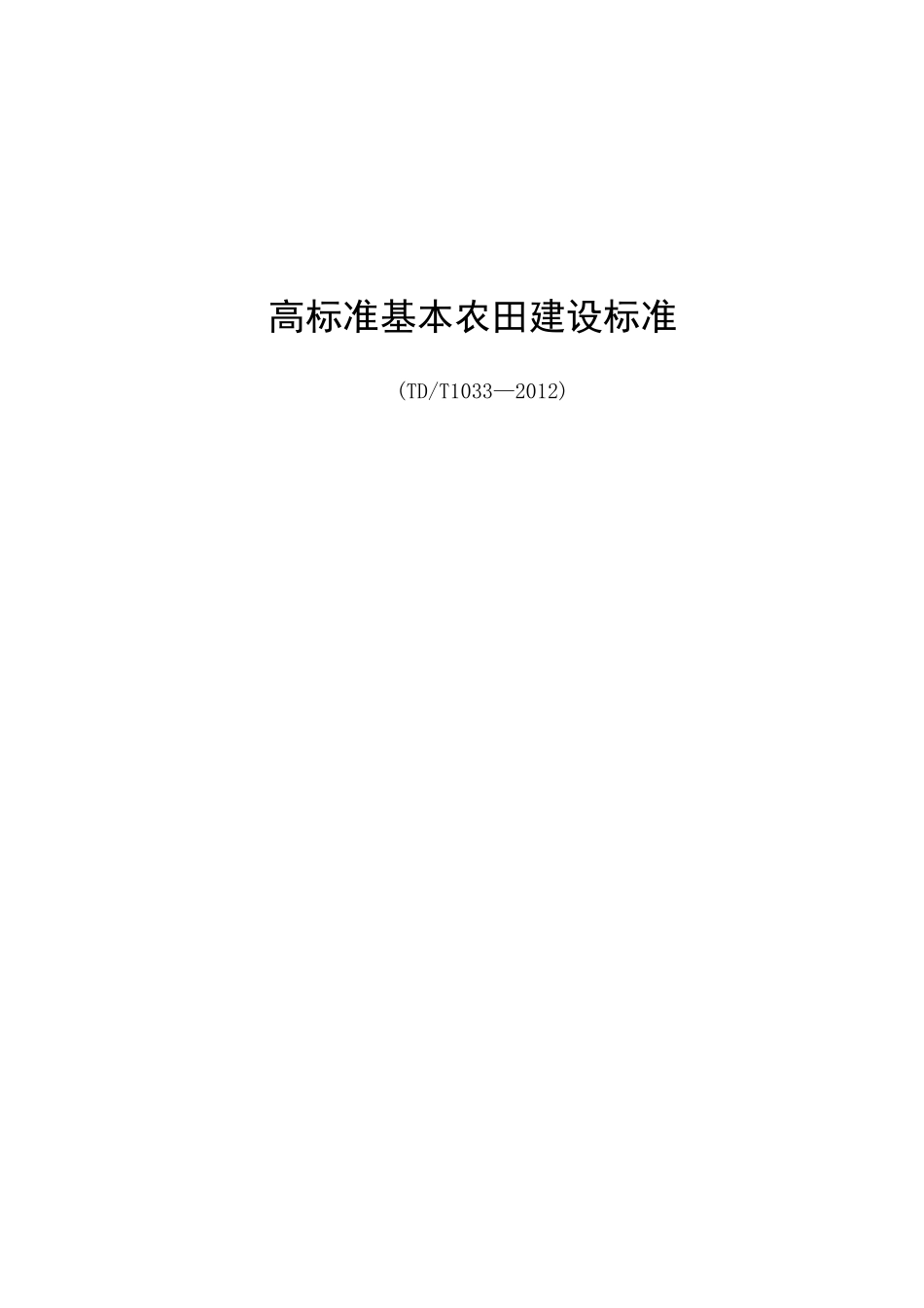 高标准基本农田建设标准_第1页