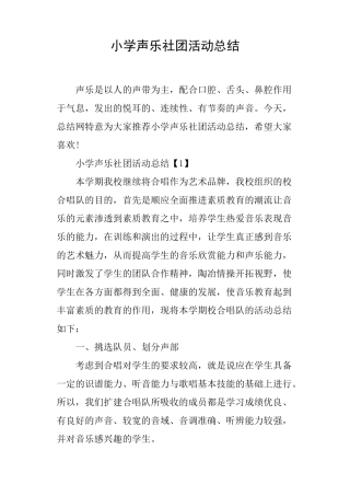 小学声乐社团活动总结
