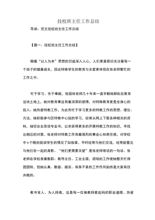 技校班主任工作总结