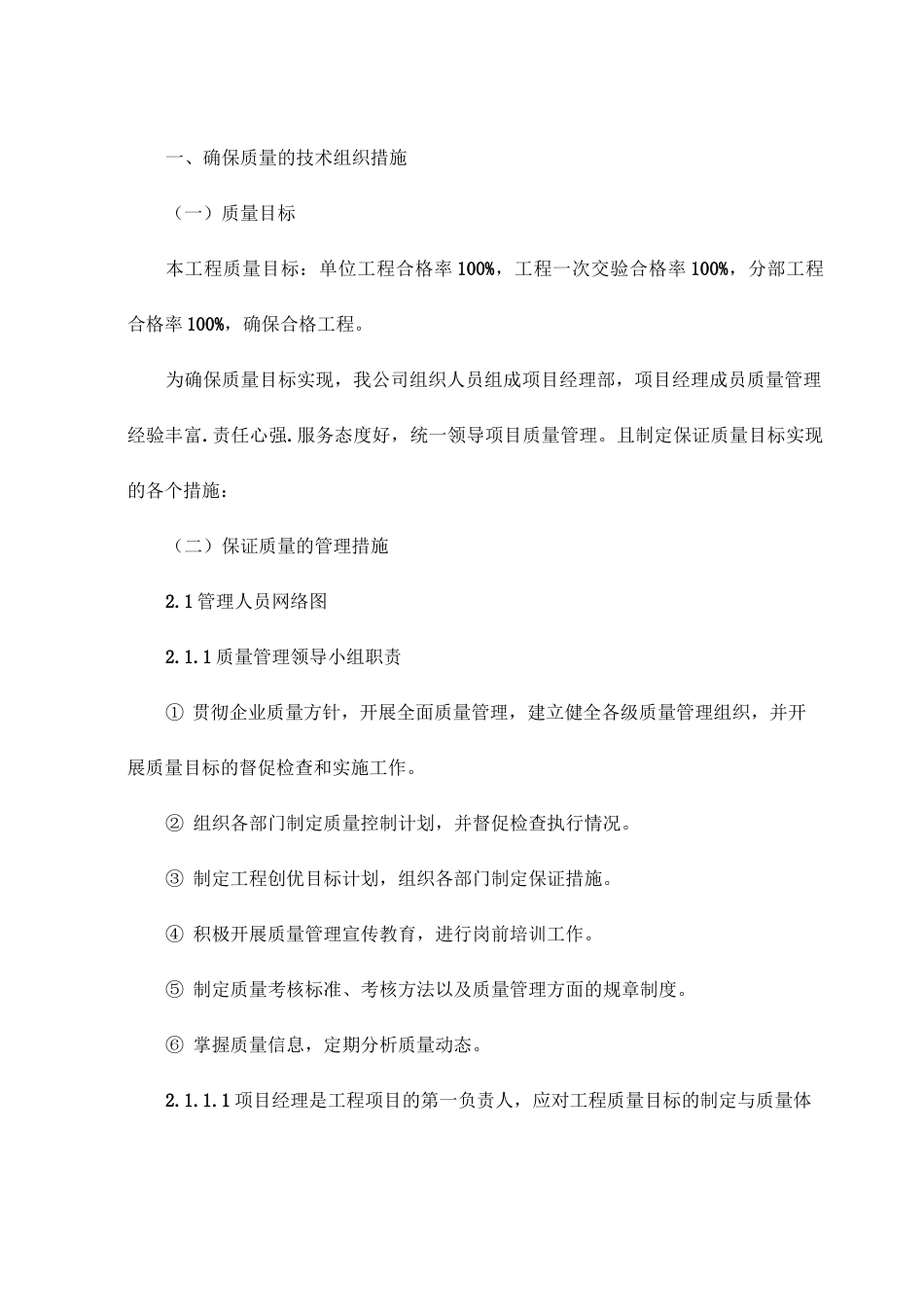 确保质量的技术组织措施_第1页