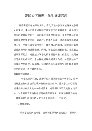 谈谈如何培养小学生阅读兴趣
