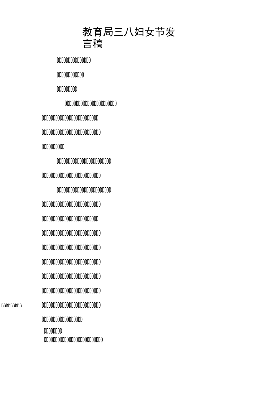 教育局三八妇女节发言稿_第1页