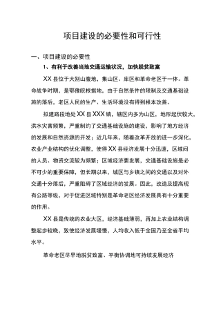 项目建设的必要性和可行性
