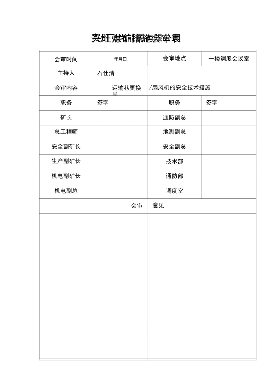局扇更换安全技术措施_第1页