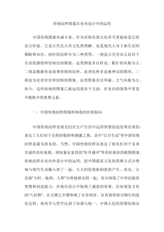 传统纹样图案在室内设计中的运用