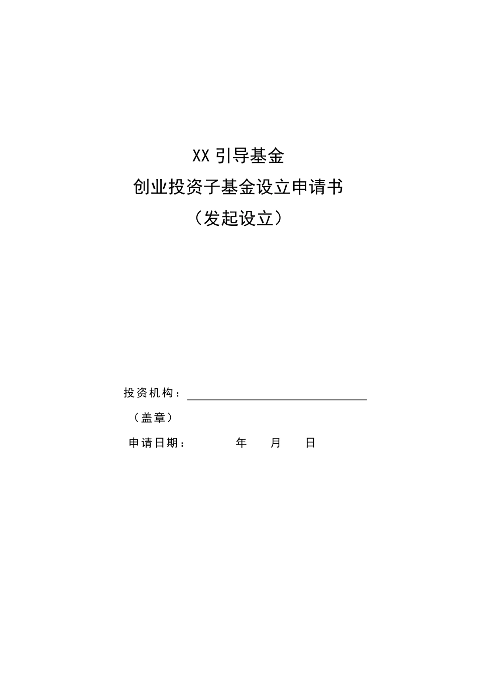 发起创业投资基金设立申请书模板_第1页