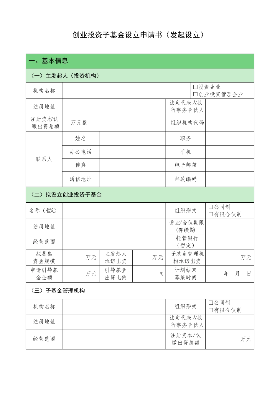 发起创业投资基金设立申请书模板_第2页