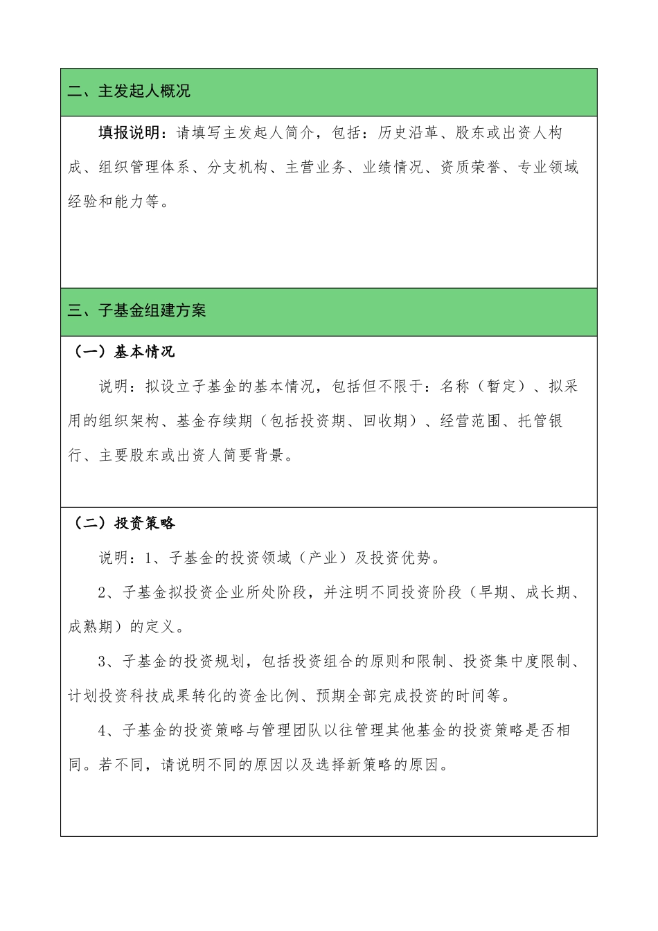 发起创业投资基金设立申请书模板_第3页