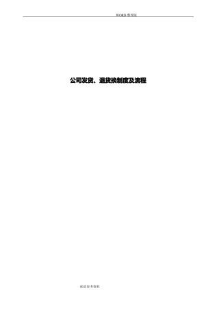 发货、退换货制度及流程
