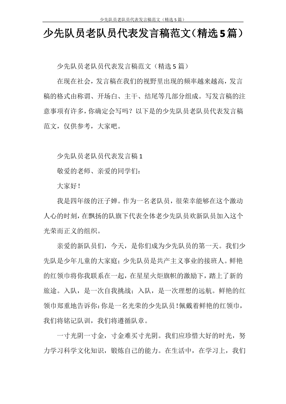 发言稿少先队员老队员代表发言稿范文精选5篇_第1页