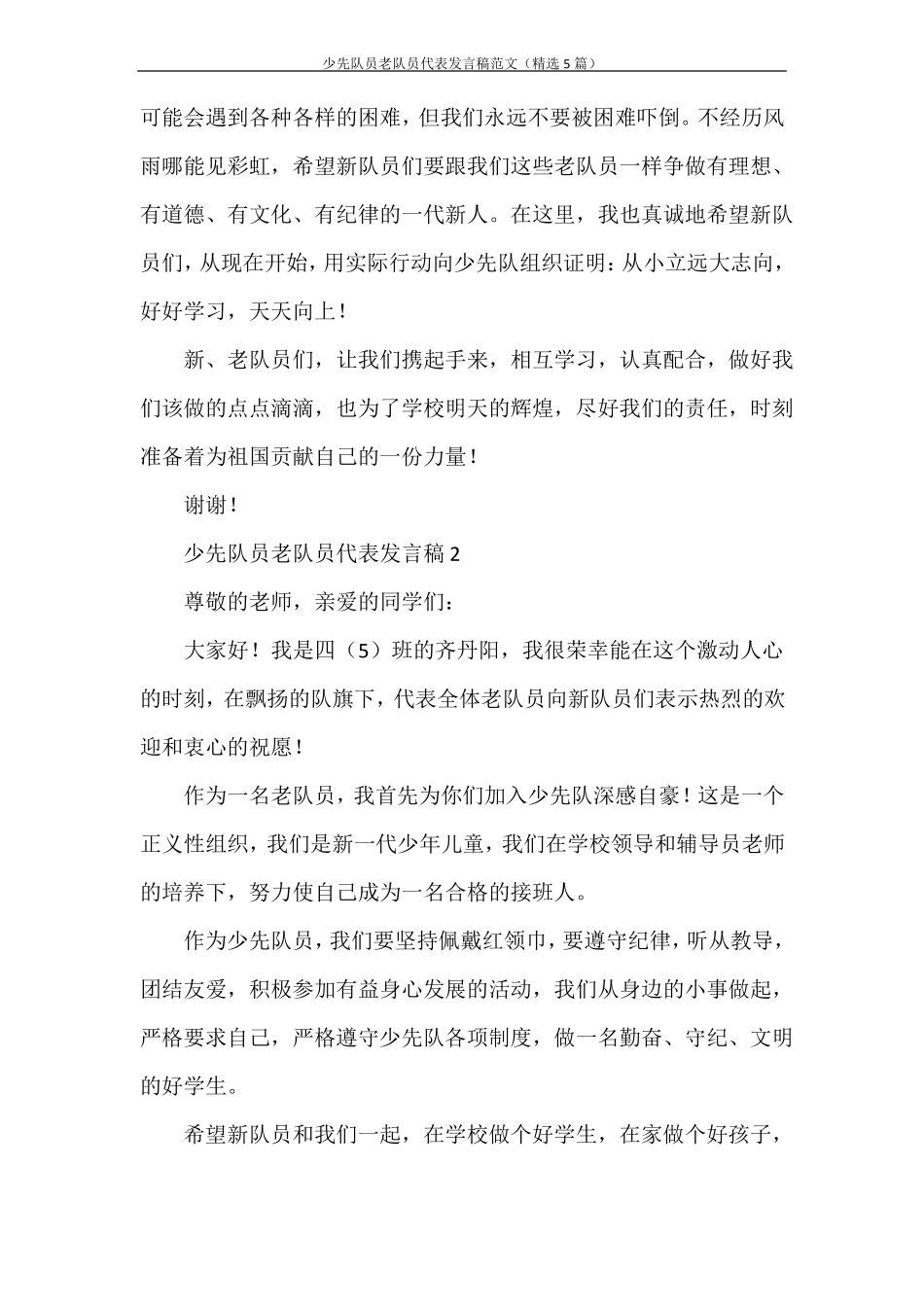 发言稿少先队员老队员代表发言稿范文精选5篇_第2页