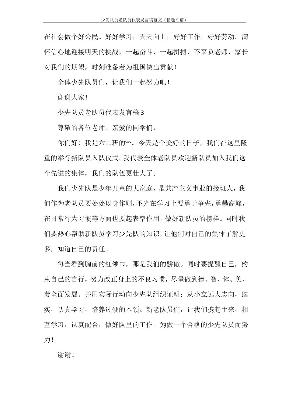 发言稿少先队员老队员代表发言稿范文精选5篇_第3页