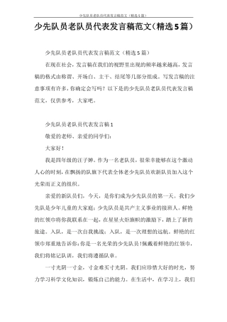 发言稿少先队员老队员代表发言稿范文精选5篇