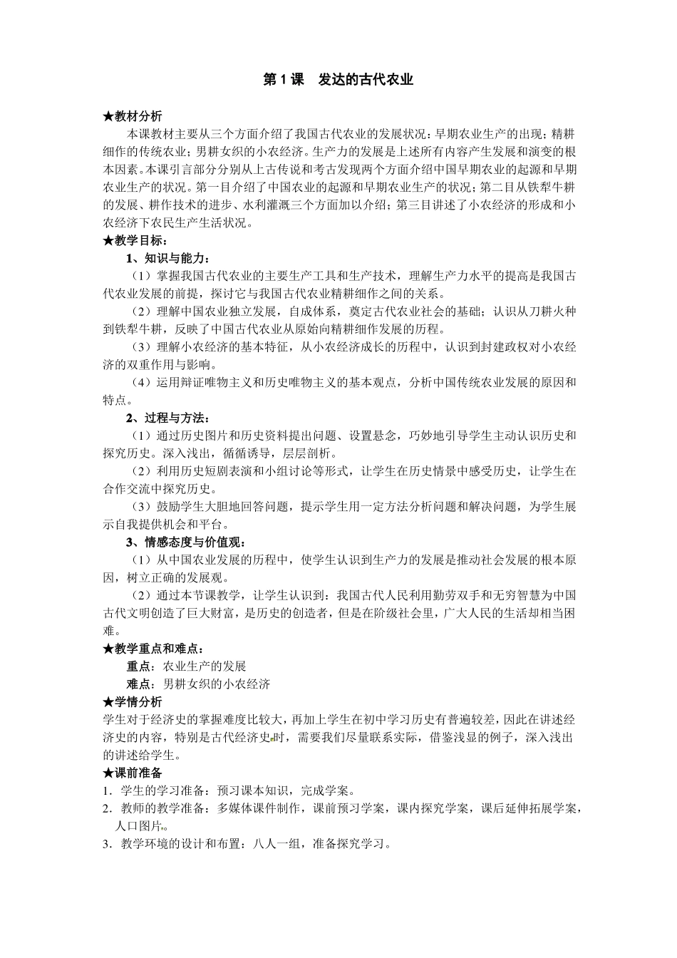 发达的古代农业教案_第1页