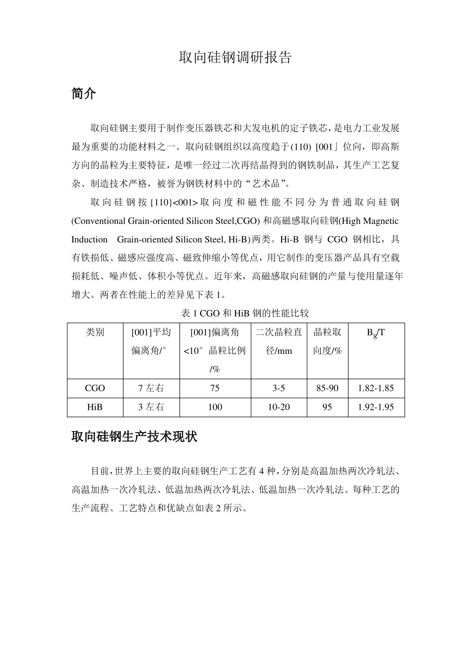 取向硅钢调研报告资料_第1页