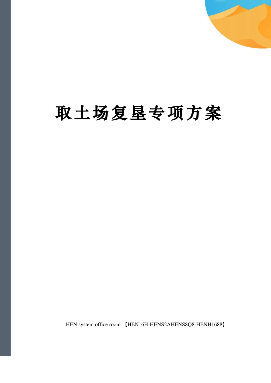 取土场复垦专项方案_第1页