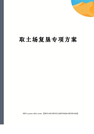 取土场复垦专项方案