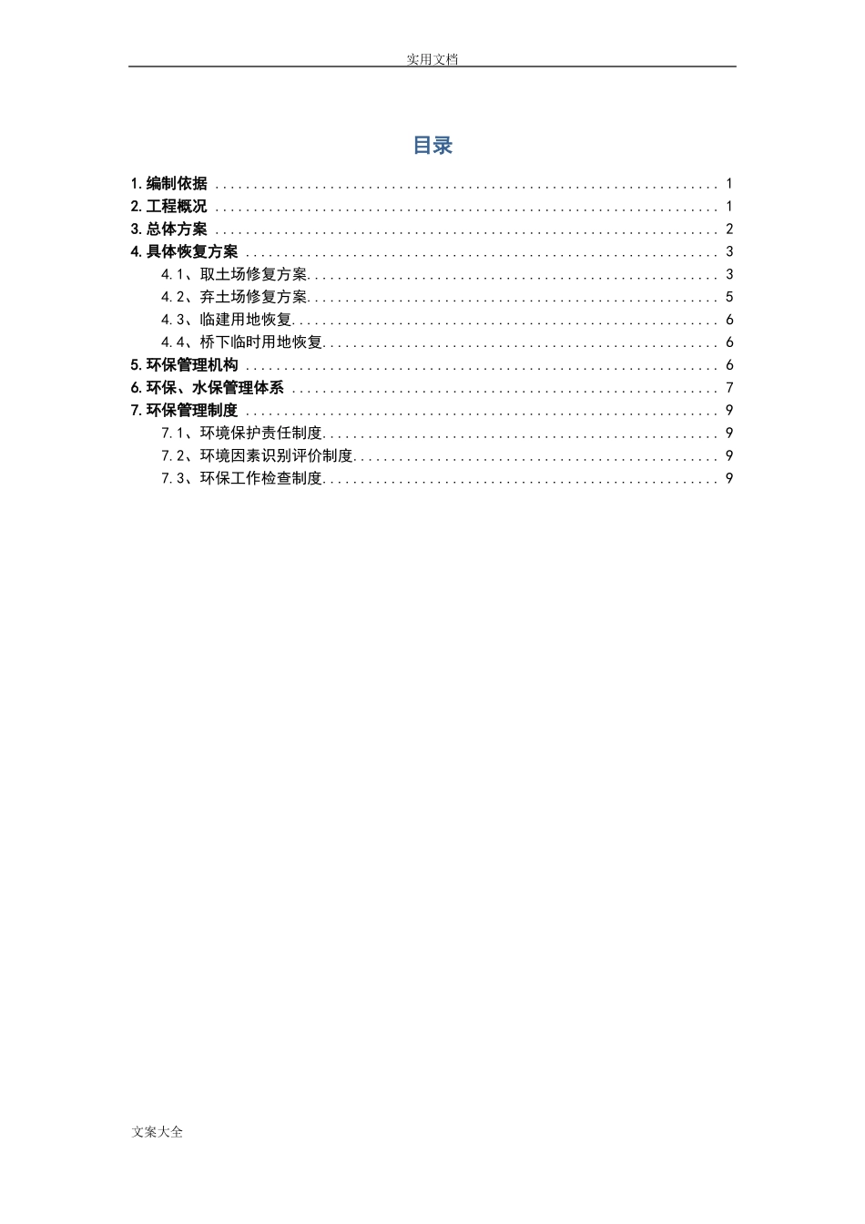 取弃土场修复方案设计_第1页