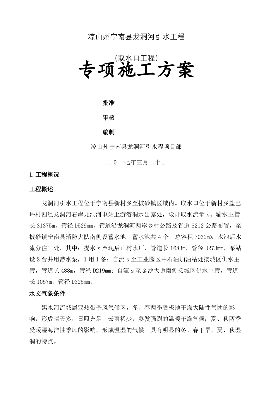 取水口施工组织设计_第2页