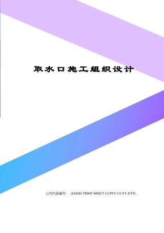 取水口施工组织设计