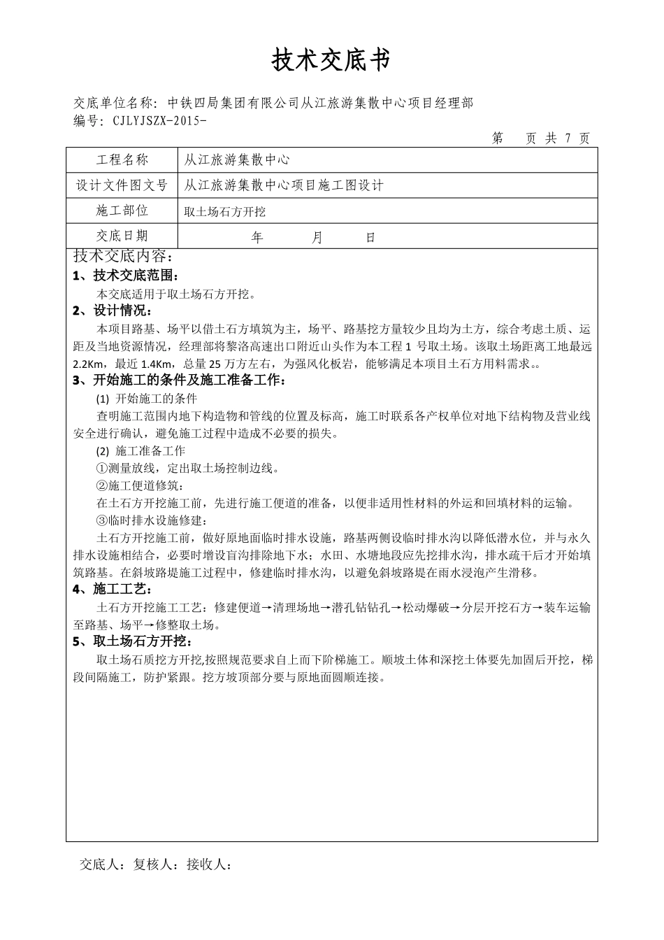 取土场石方开挖技术交底书_第1页