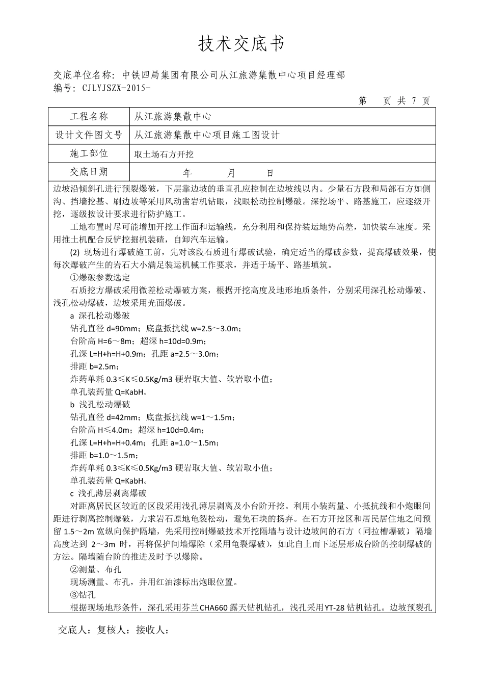 取土场石方开挖技术交底书_第3页