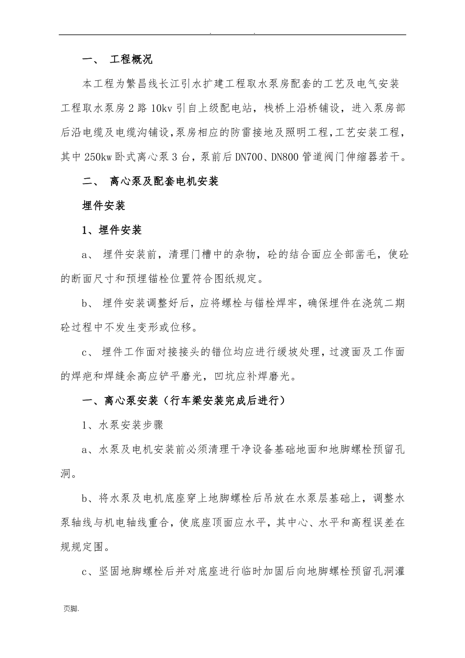取水泵房安装工程施工组织设计方案_第2页