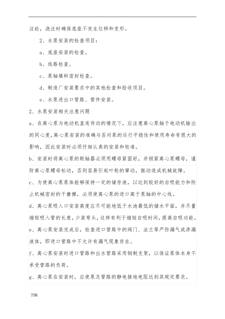 取水泵房安装工程施工组织设计方案_第3页