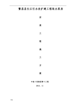 取水泵房安装工程施工组织设计方案