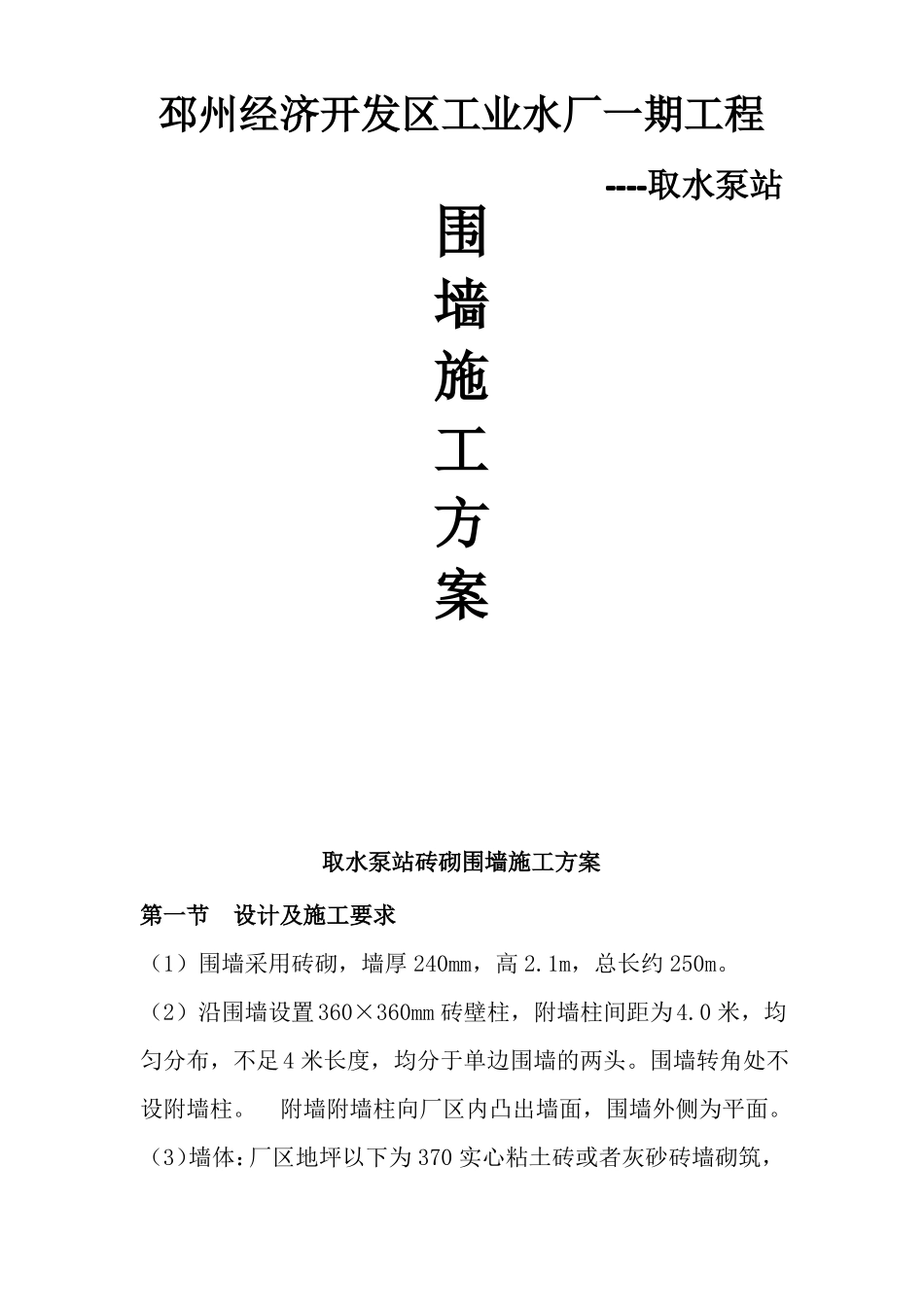 取水泵站围墙施工方案_第1页