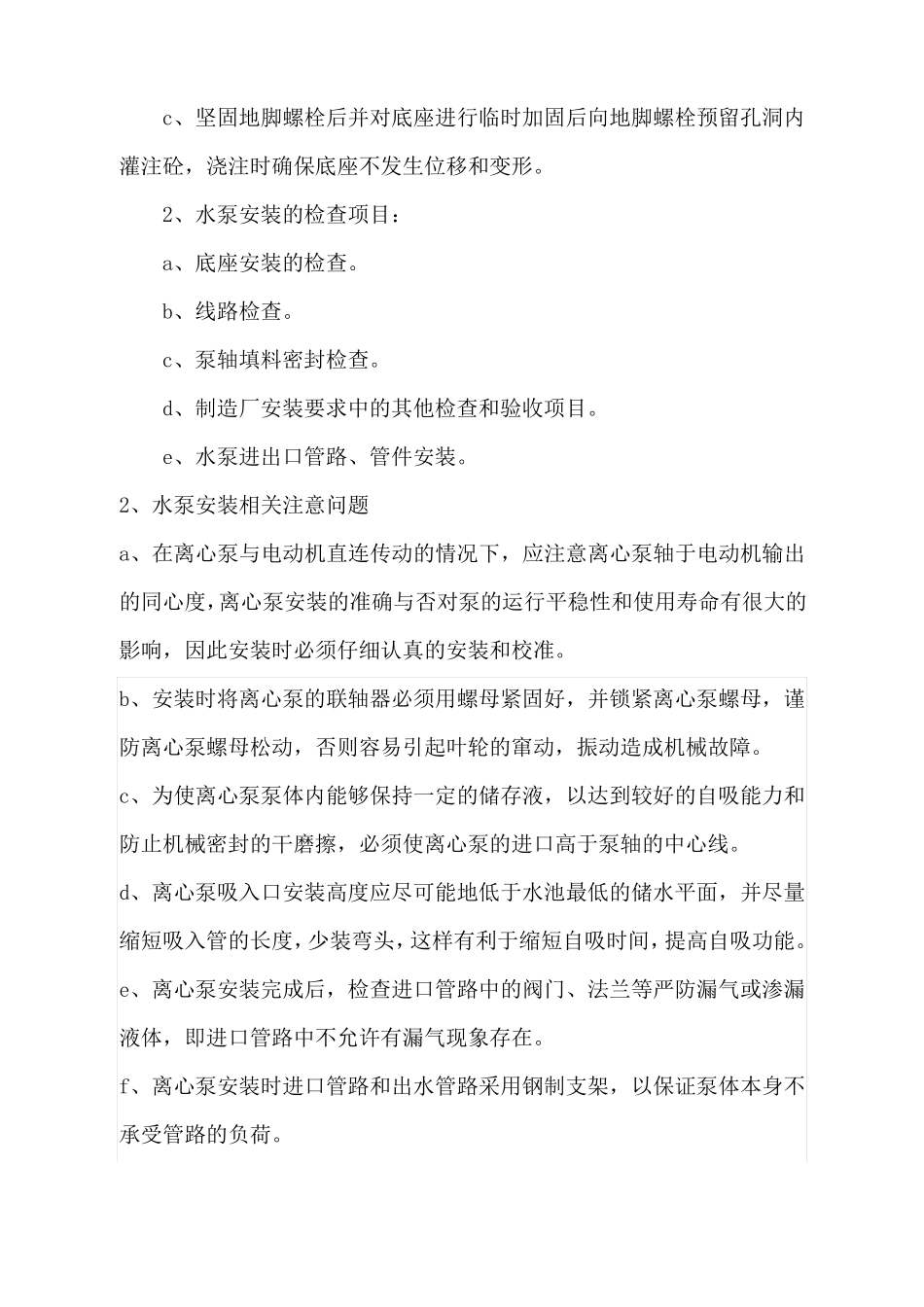 取水泵房安装施工方案范文_第3页