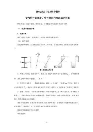 受弯构件的强度、整体稳定和局部稳定计算要点