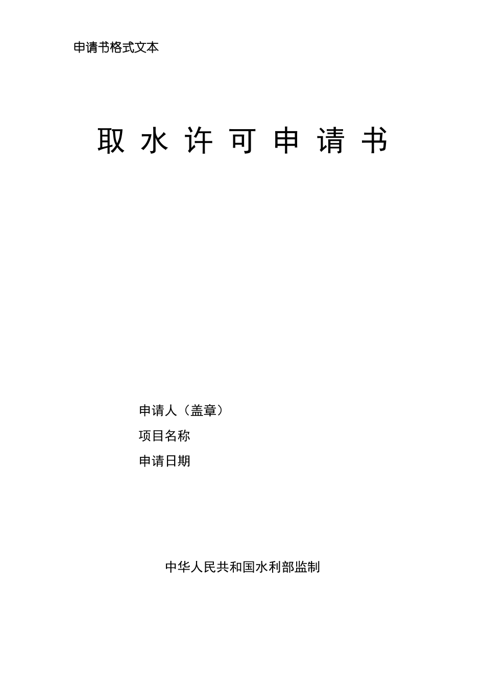 取水许可申请书_第2页