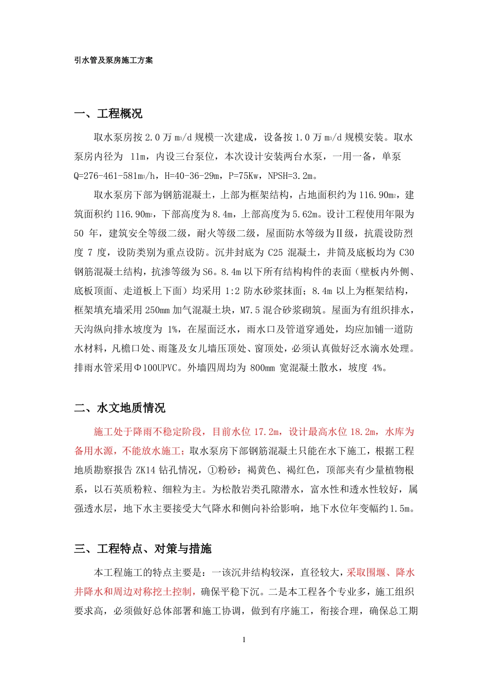 取水泵房施工方案_第1页