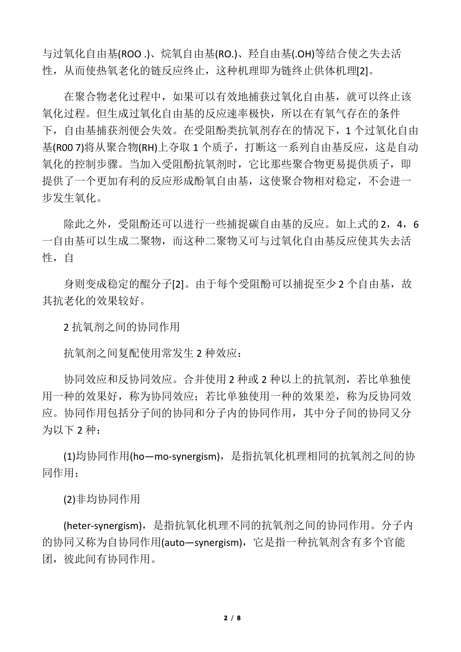 受阻酚类抗氧剂在几种使用情况下的协同作用机理_第2页