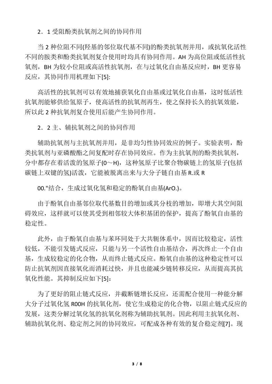 受阻酚类抗氧剂在几种使用情况下的协同作用机理_第3页